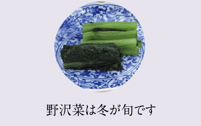 野沢菜は冬が旬です